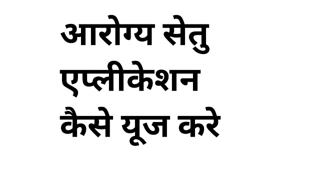 आरोग्य सेतु एप्लीकेशन कैसे यूज करे