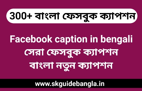 বাংলা ফেসবুক ক্যাপশন|Facebook caption in bengali|সেরা ফেসবুক ক্যাপশন|বাংলা ক্যাপশন|