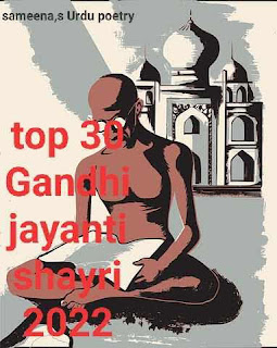 TOP 30+GANDHI JAYANTI KI SHAYRI 2022