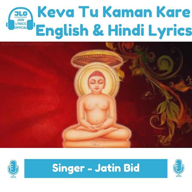 Keva Tu Kaman Kare (With Lyrics) Jain Stavan