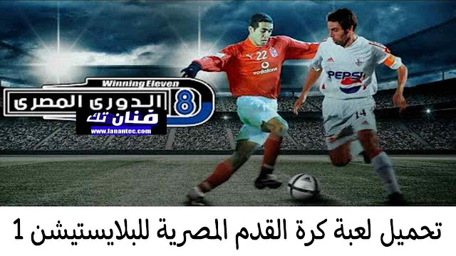 تحميل لعبة الكرة المصرية للبلايستيشن 1 كاملة من ميديا فاير