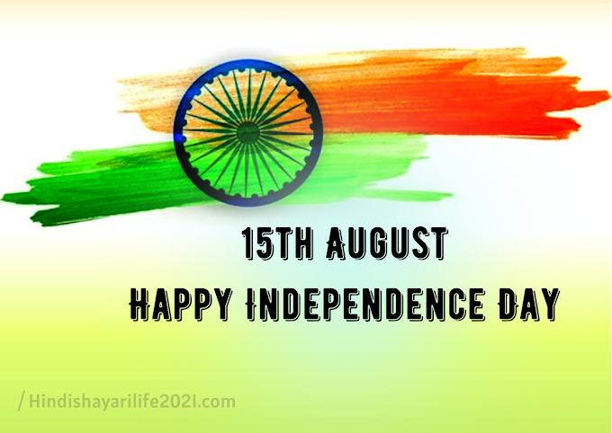 Desh Bhakti Shayari in Hindi | Happy Independence Day Wishes - 15 अगस्त की शायरी 