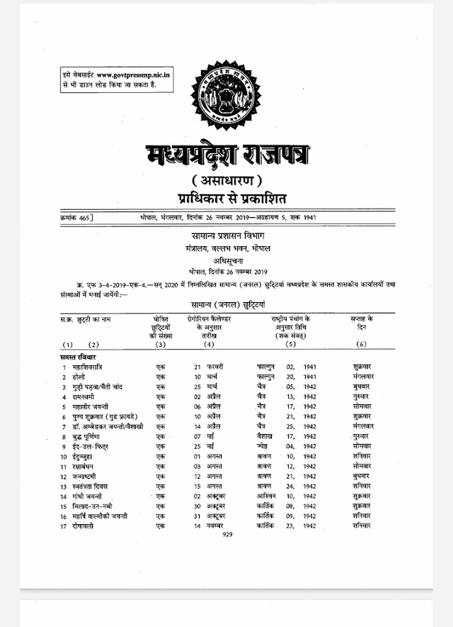 मध्यप्रदेश के समस्त शासकीय कार्यालयों के अवकाश का कैलेंडर जारी