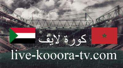 مباراة المغرب والسودان