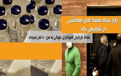 شیوع آنفولانزای خوکی در استانهای مختلف ایران، بی‌عملی رژیم و مخفی کردن آمار واقعی