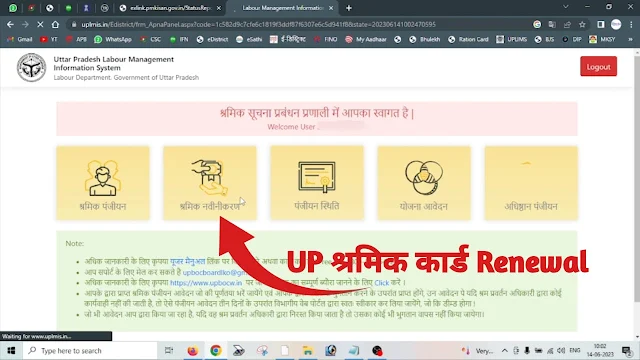 UP श्रमिक कार्ड का नवीनीकरण कैसे करें