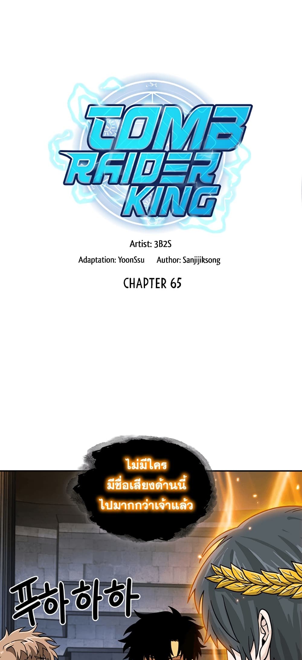 Tomb Raider King ราชันย์จอมโจรปล้นสุสาน ตอนที่ 65