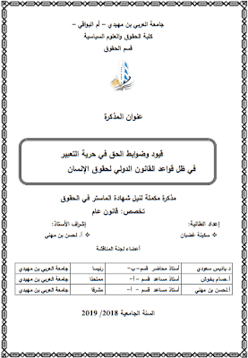 مذكرة ماستر: قيود وضوابط الحق في حرية التعبير في ظل قواعد القانون الدولي لحقوق الإنسان PDF