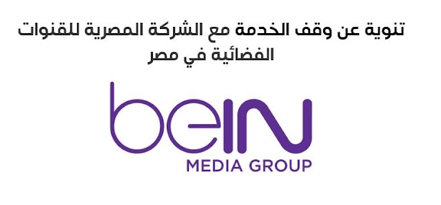 مجموعة beIN توقف خدماتها في #مصر وعدم تجديد العقد