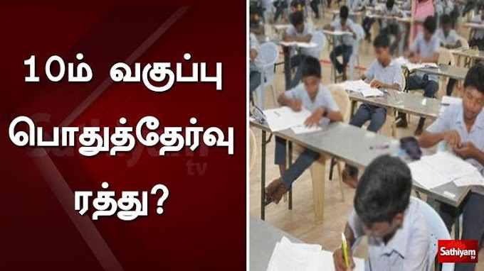10 ஆம் வகுப்பு பொதுத் தேர்வு தேதி குறிப்பிடாமல் ஒத்திவைப்பு | Corona பாதிப்பால் 10ஆம் வகுப்பு தேர்வுகள் ரத்து செய்யப்பட்டுள்ளது