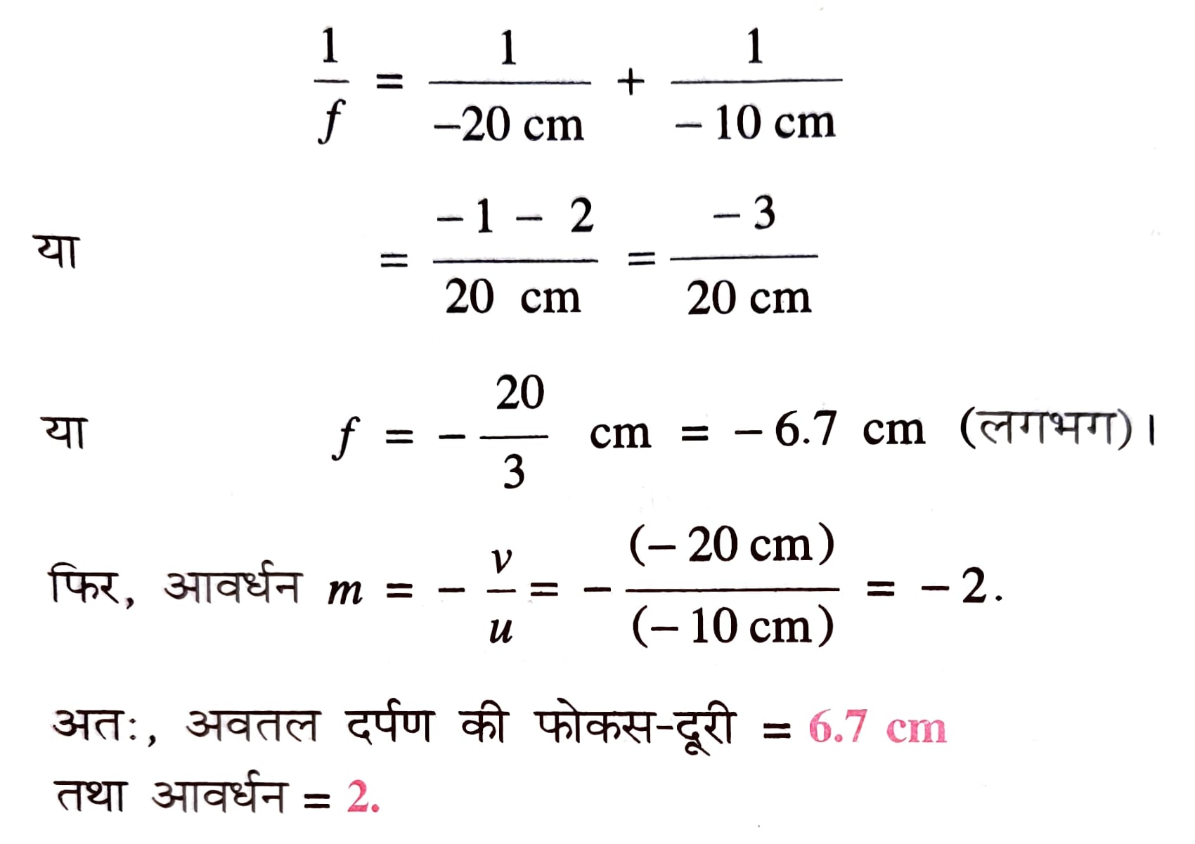 2 cm ऊँची एक वस्तु से 10 cm की दूरी पर रखी गई है। उसका उलटा तथा वास्त्विक प्रतिबिंब अवतल दर्पण से 20 cm की दूरी पर बनता है। अवतल दर्पण की फोकस-दूरी तथा आवर्धन निकालें।