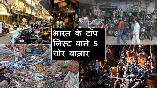 ये है भारत के सबसे बड़े चोर बाज़ार, Top 5 Chor Bazaar In India