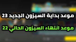 موعد بداية السيزون الجديد 23 وانتهاء السيزون الحالي 22 ببجي موبايل pubg mobile