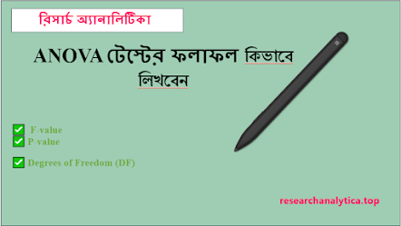 ANOVA টেস্টের ফলাফল ব্যাখ্যা করবেন কিভাবে