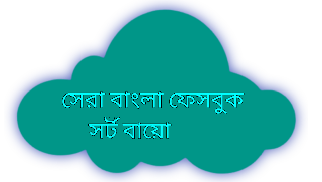 Bangla short bio for Facebook - 100+ unlimited bangla Facebook short bio
