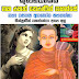 කුණ්ඩලකේසී මහ රහත් තෙරණින් වහන්සේ