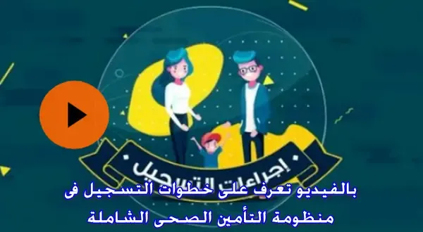 تعرف على خطوات واجراءات التسجيل فى منظومة التأمين الصحى الشامل الجديدة 