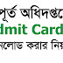 গণপূর্ত অধিদপ্তরে এডমিট কার্ড ডাউনলোড করার নিয়ম। http://recruitment.pwd.gov.bd/ pwd admit card 