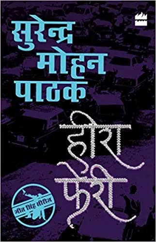 हीरा फेरी | HEERA PHERI PDF : सुरेन्द्र मोहन पाठक द्वारा लिखित हिंदी पीडीऍफ़ पुस्तक | HEERA PHERI BOOK PDF : WRITTEN BY SURENDER MOHAN PATHAK HINDI PDF BOOK DOWNLOAD