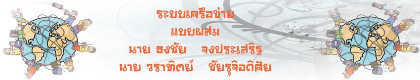 ระบบเครือข่าย