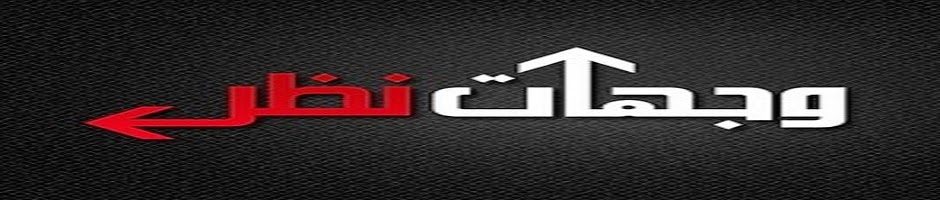 وجهة نظر