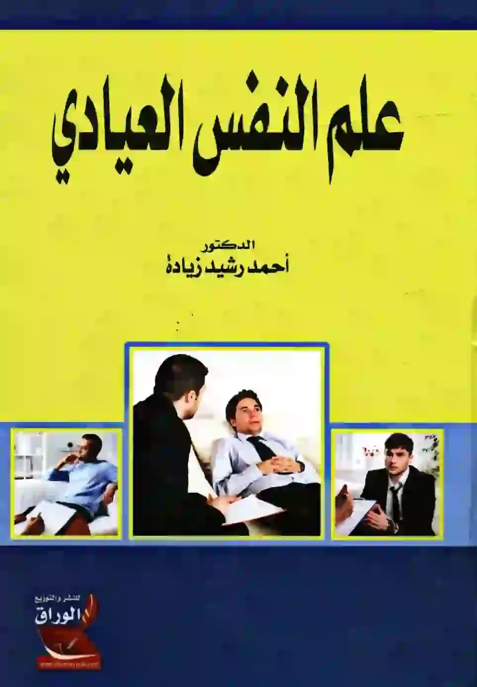 كتاب علم النفس العيادي pdf
