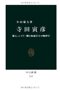 寺田寅彦 - 漱石、レイリー卿と和魂洋才の物理学 (中公新書)