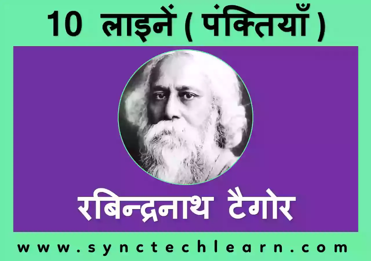 10 lines on Rabindranath Tagore in Hindi - few lines on Gurudev 
