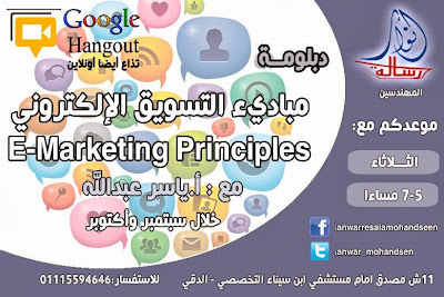 دبلومة مباديء التسويق الإلكتروني مجاناً اون لاين  - Diploma in e-marketing principles