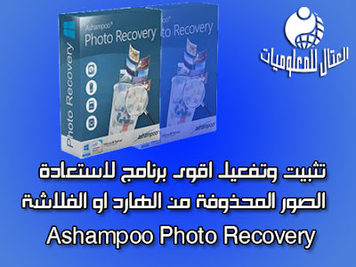 تثبيت وتفعيل اقوى برنامج لاستعادة الصور المحذوفة من الهارد او الفلاشة Ashampoo Photo Recovery