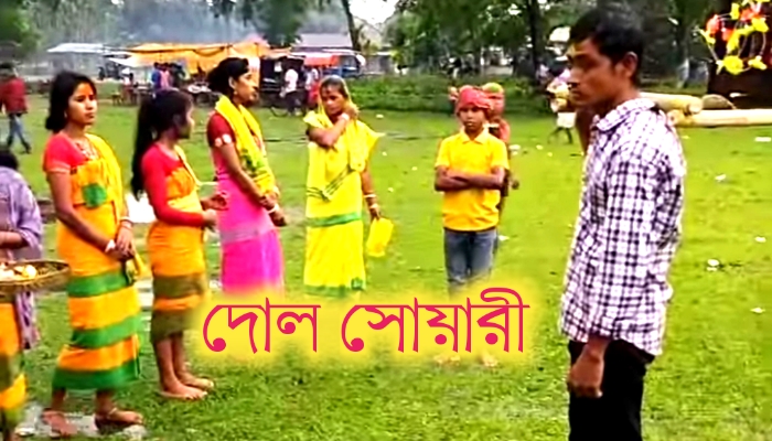 কামতাপুরী দোল সোয়ারী