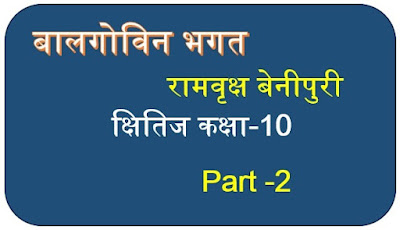 Hindi: Ch 11 बालगोबिन भगत क्षितिज-MCQ Questions for Class 10 _Part-2