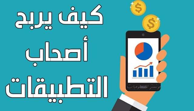 كيف يتم الربح من التطبيقات مثل فيس بوك وتويتر وكافت التطبيقات