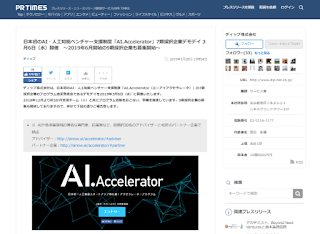 日本初のAI・人工知能ベンチャー支援制度「AI.Accelerator」7期採択企業デモデイ 3月6日（水）開催　～2019年6月開始の9期採択企業も募集開始～／ディップ株式会社－PR TIMES（2019年1月28日）