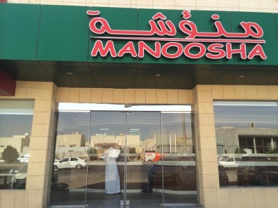 أسعار منيو و رقم فروع مطعم منؤشة الخرج Manousha