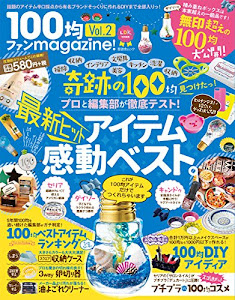 100均ファンmagazine! vol.2 (晋遊舎ムック)