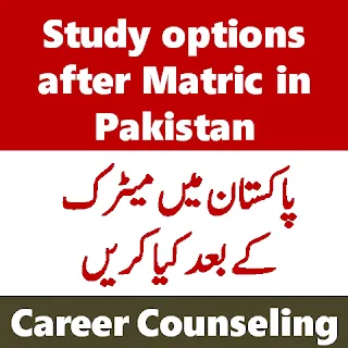 What to do after matric in Pakistan