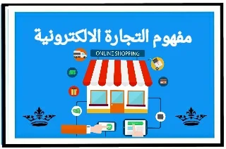 مفهوم التجارة الالكترونية