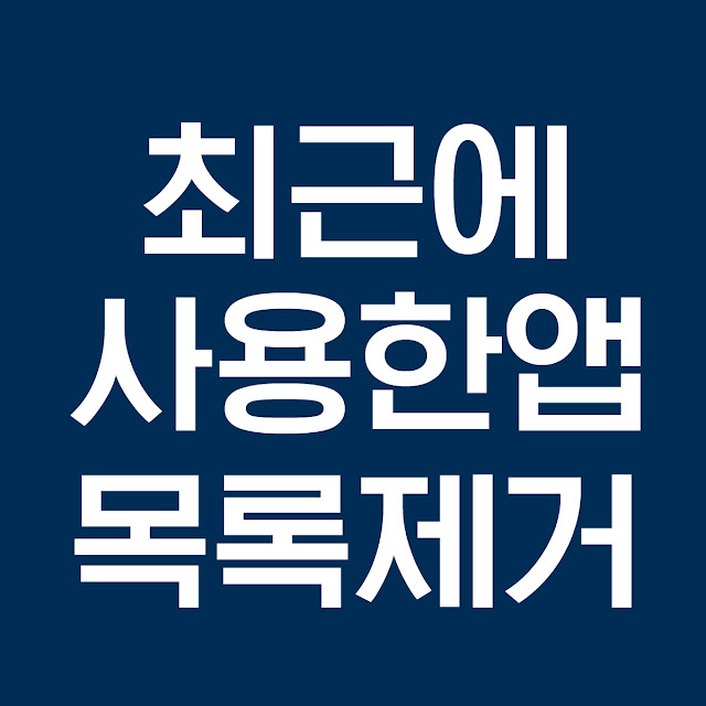 안드로이드 최근에 사용한 앱 목록 안나오게 설정하기