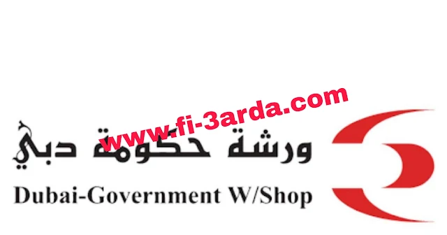 ورشة حكومة دبي توفر فرص عمل شاغرة لمختلف التخصصات لجميع الجنسيات في الامارات