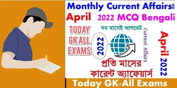 Monthly Current Affairs| April 2022| Bengali Current Affairs