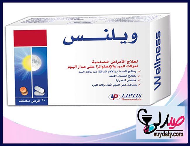 ويلنس أقراص Wellness Tablets لعلاج نزلات البرد والأنفلونزا والكحة خافض للحرارة ومسكن للآلام البديل والسعر في 2022