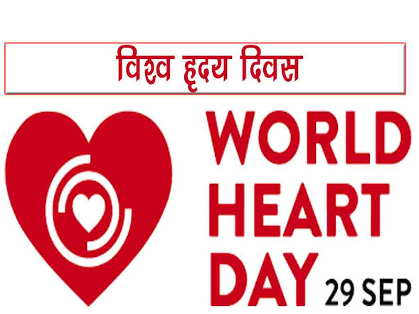 विश्व हृदय दिवस 2022: थीम इतिहास उद्देश्य महत्व |World Heart Day 2022 Theme History