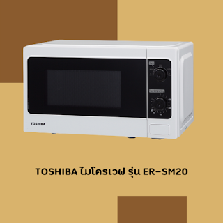 TOSHIBA ไมโครเวฟ รุ่น ER-SM20 OHO999
