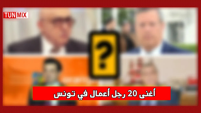 بالفيديو  أغنى 20 رجل أعمال في تونس 2021.. إقتصاد تونس بين أياديهم !