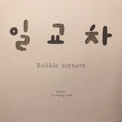 BUBBLE SISTERS - 일교차