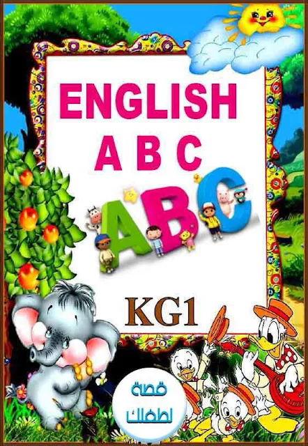 تعلم الحروف الانجليزية للاطفال pdf لمستوى kg1