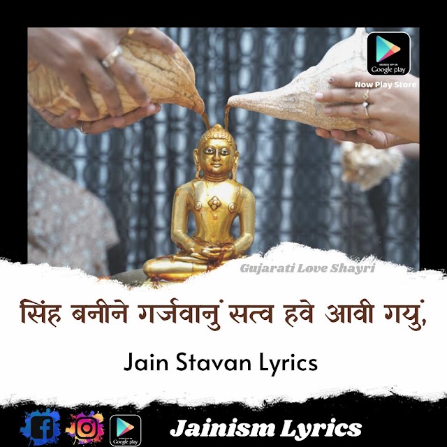 Sihah Banine Garjavanu Satva Have Aavi Gayu Lyrics | Jain Stavan Lyrics 