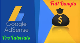 Google_Adsense_দিয়ে_টাকা_ইনকাম_A_To_z_টিউটোরিয়াল