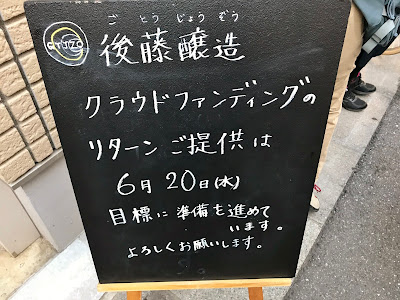 ブルーパブ行ってみた ④ ~東京・経堂 後藤醸造~ クラウドファンディング